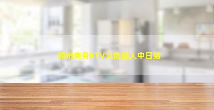 郑州商务KTV火热招人中日结